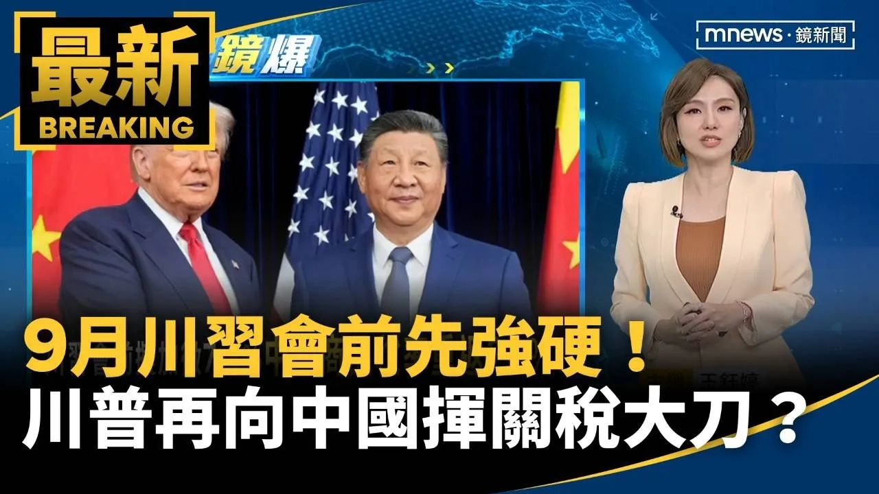 9月川習會前先強硬！　川普再向中國揮關稅大刀？