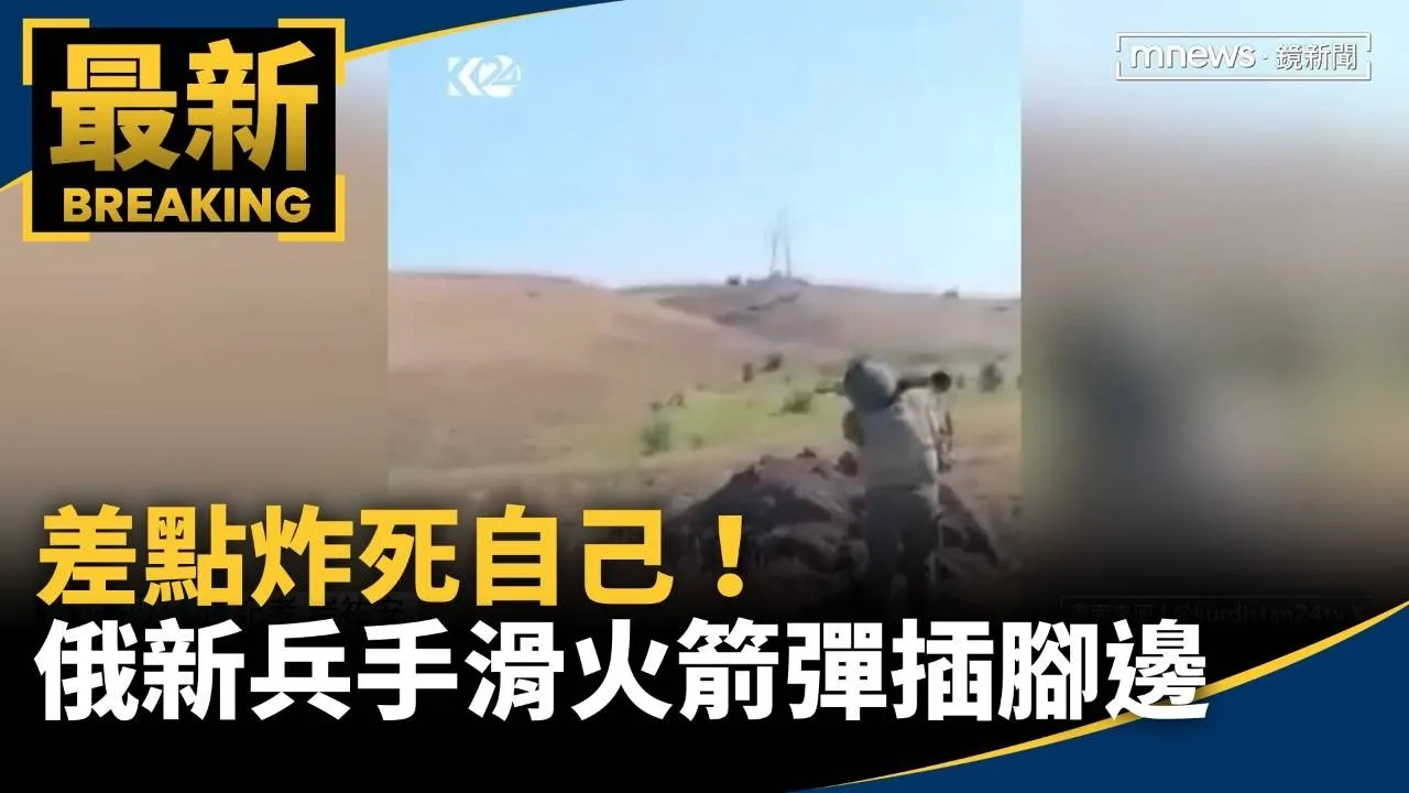 差點炸死自己！　俄新兵手滑「火箭彈」插腳邊