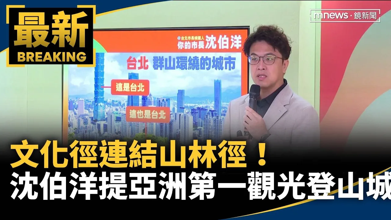 文化徑連結山林徑！　沈伯洋提亞洲第一觀光登山城