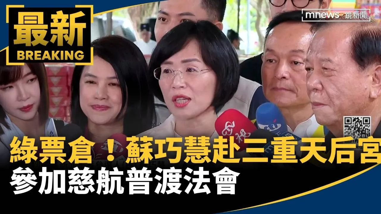 綠票倉！蘇巧慧赴三重天后宮　參加慈航普渡法會