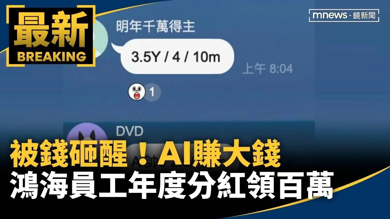 被錢砸醒！AI賺大錢　鴻海員工年度分紅領百萬