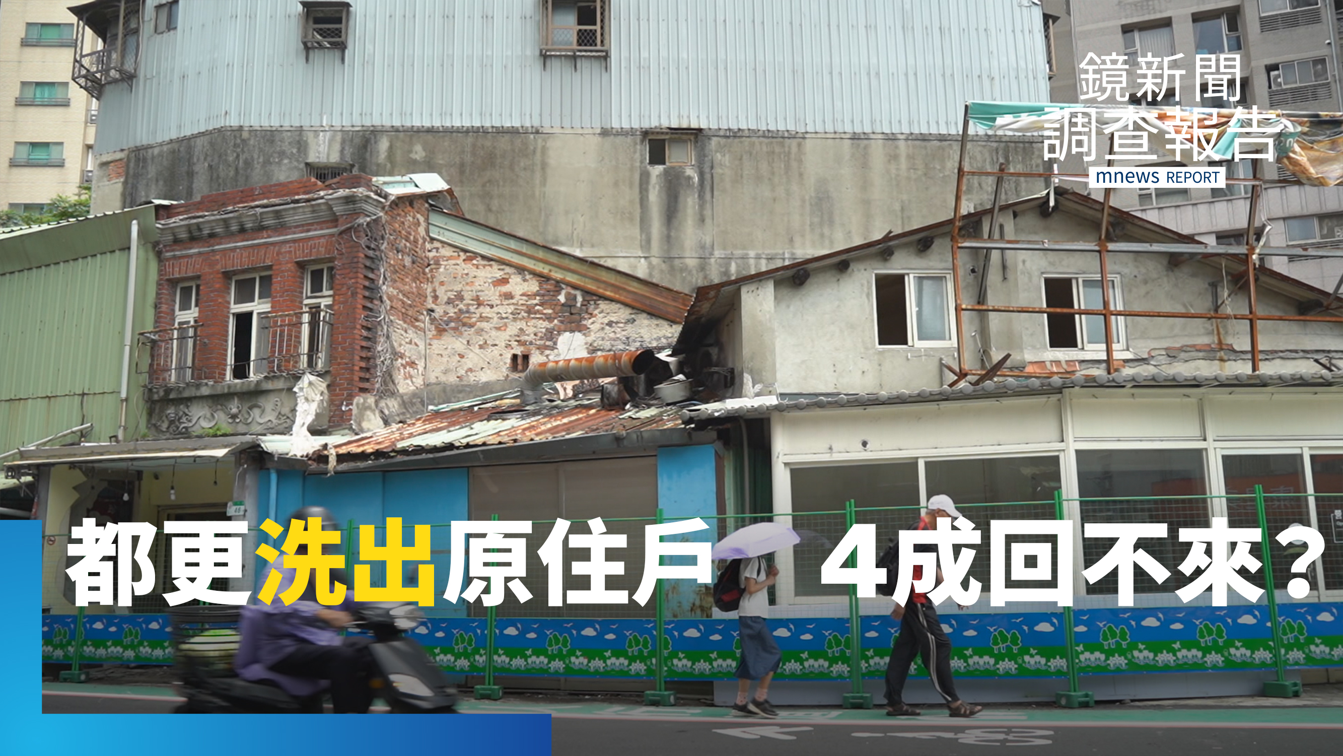 住進去才發現隱形成本!管理費5千元、房地價稅半價期要2萬!遷回花費大增、住戶被洗出,鄰居去哪兒了?越蓋越高容積怪獸?交通和電力超載?|危老之後 都更之前 撐得住我們的未來嗎