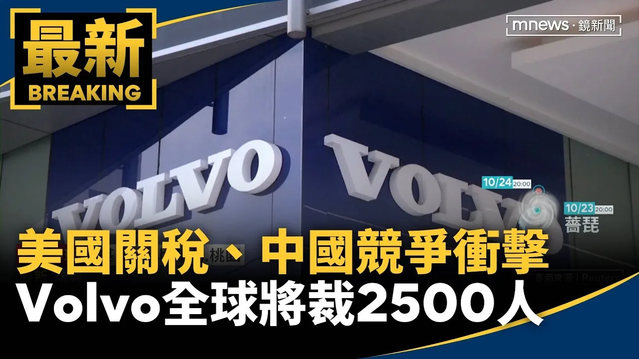 美國關稅、中國競爭衝擊　Volvo全球將裁2500人