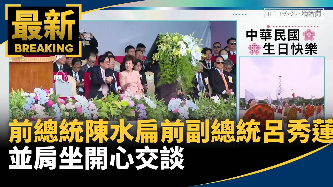 前總統陳水扁、前副總統呂秀蓮　並肩坐開心交談