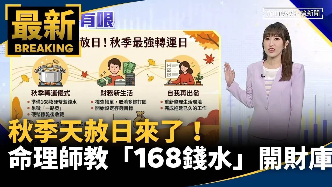 秋季天赦日來了！　命理師教「168錢水」開財庫
