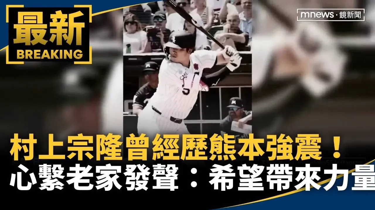 村上宗隆曾經歷熊本強震！　心繫老家發聲：希望帶來力量
