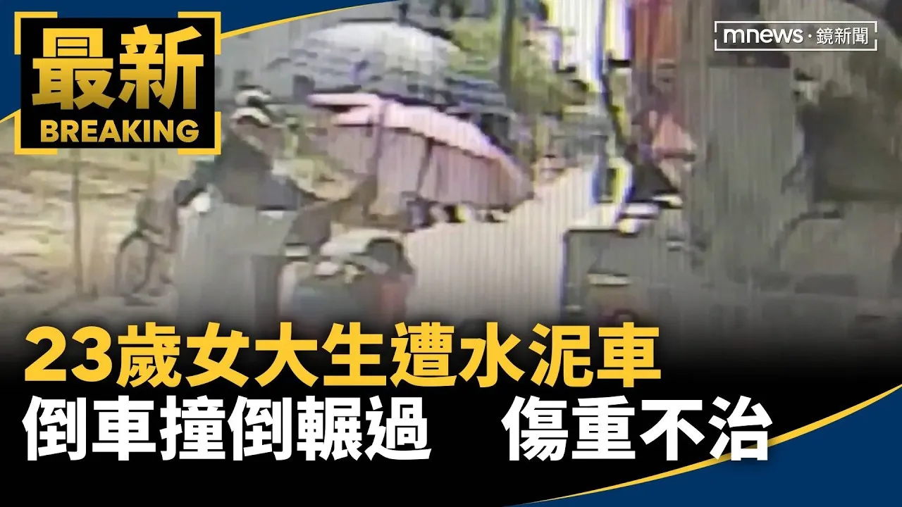 23歲女大生遭水泥車倒車撞倒輾過　傷重不治