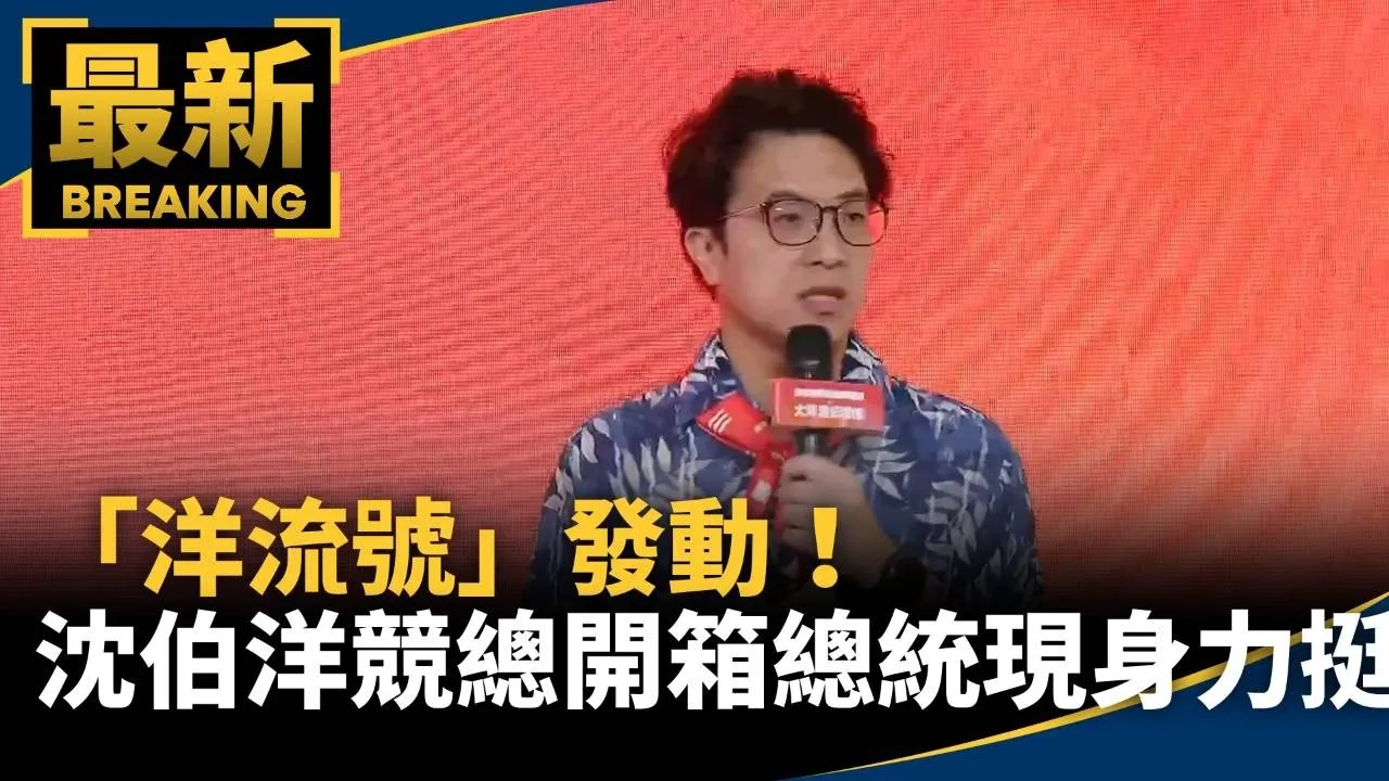 「洋流號」發動！　沈伯洋競總開箱　總統現身力挺