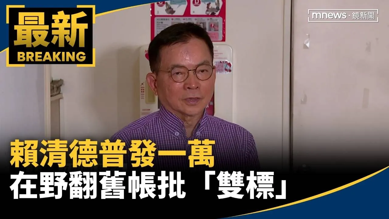 賴清德普發一萬　在野翻舊帳批「雙標」
