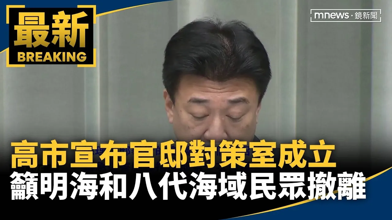 高市宣布官邸對策室成立　籲明海和八代海域民眾撤離