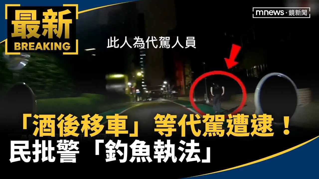 「酒後移車」等代駕遭逮！　民批警「釣魚執法」
