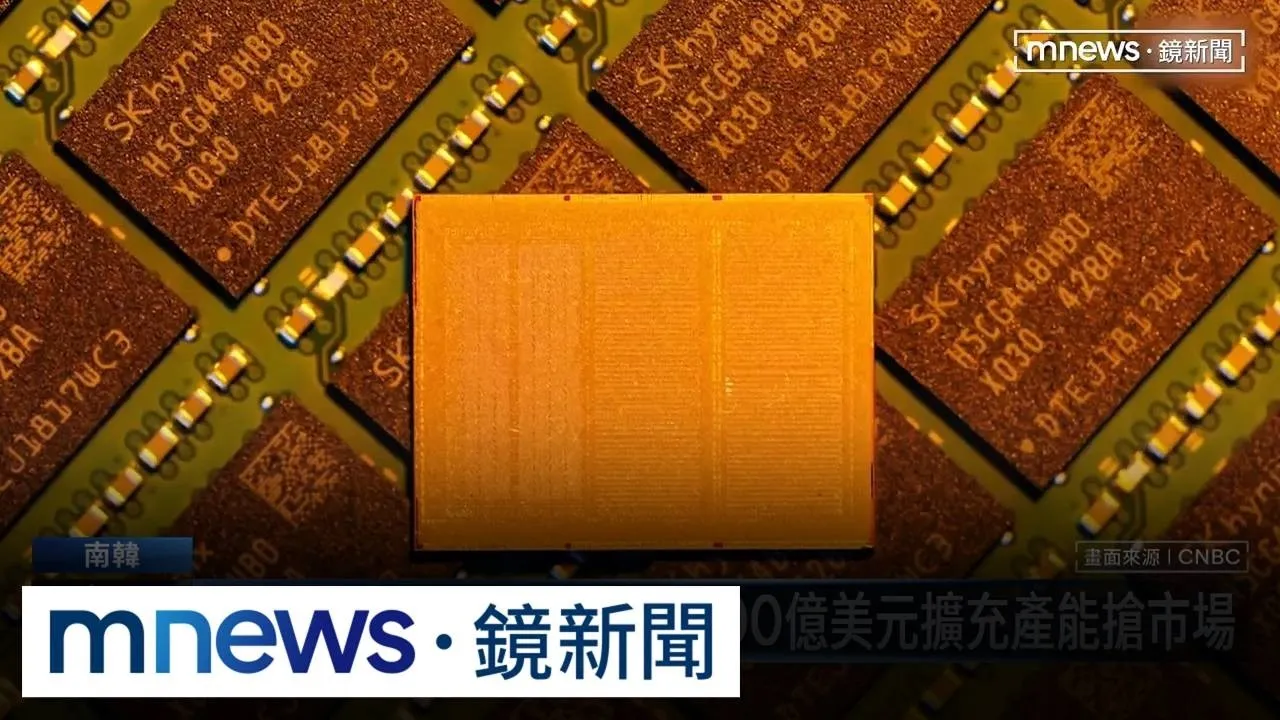 SK海力士崛起！　擬投資7200億美元擴充產能搶市場