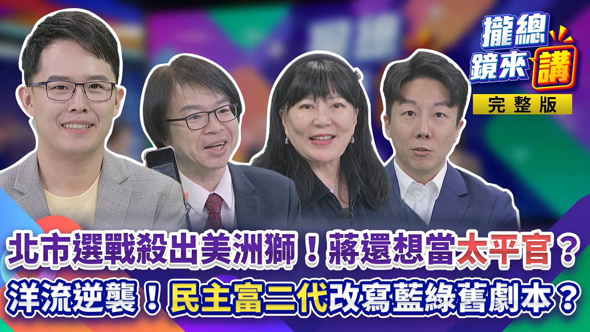 沈伯洋派順報！民調再逆襲！北市選戰殺出美洲獅！「民主富二代」改寫藍綠舊劇本？蔣萬安還想當「太平官」？不願面對現實天天「照魔鏡」？一張洋流貼紙驚動文化局？