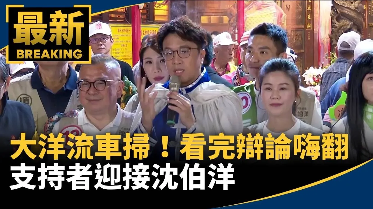 大洋流車掃！支持者看完辯論嗨翻　迎接沈伯洋