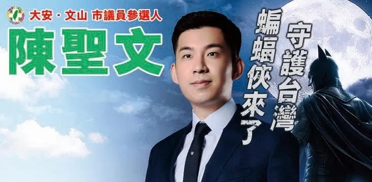 看板出現蝙蝠俠遭疑侵權！陳聖文親回「為了正義而戰」　答非所問遭網酸爆