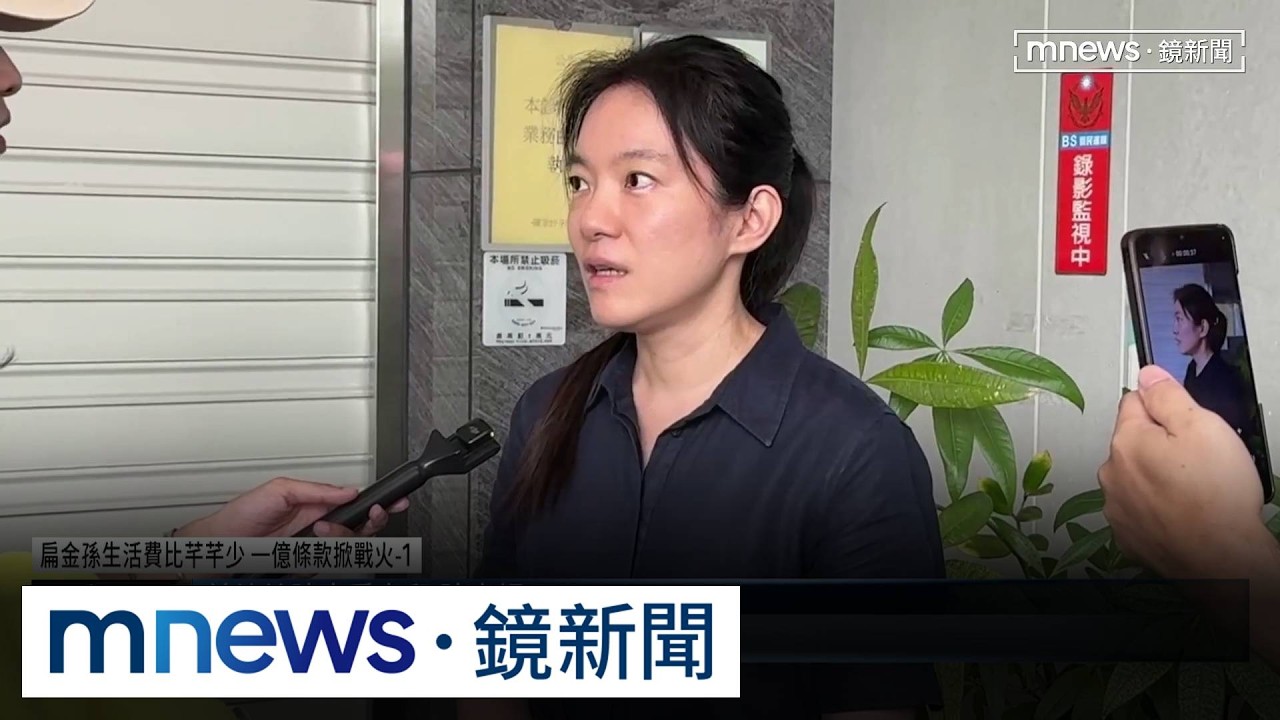 扁金孫生活費比芊芊少　一億條款掀戰火1／追討2300萬兒子教育基金　陳幸妤：希望8月底能收到