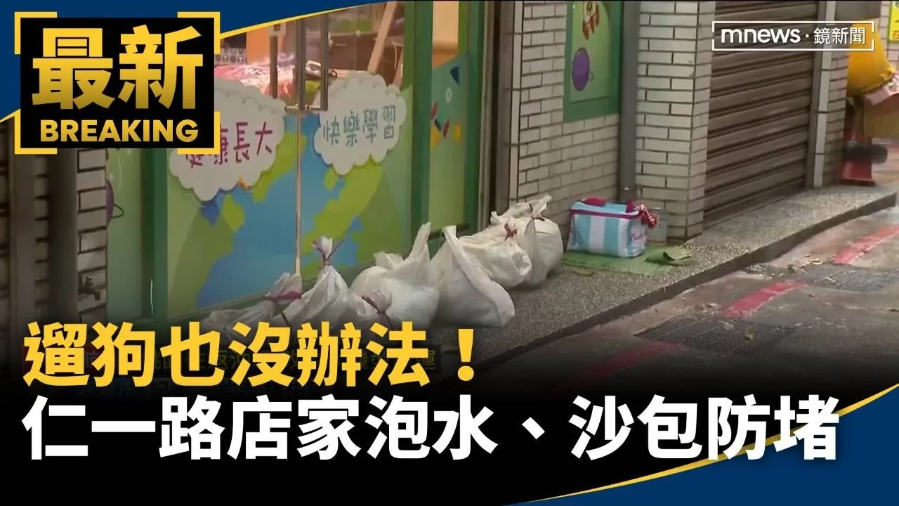 遛狗也沒辦法！　仁一路店家泡水、沙包防堵
