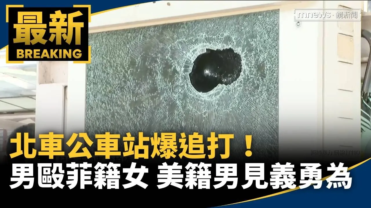 北車公車站爆追打！男怒毆菲籍女　美籍男見義勇為
