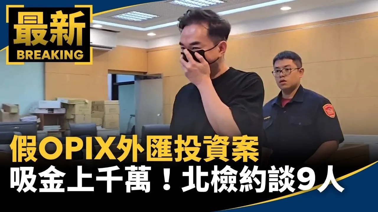 假OPIX外匯投資案吸金上千萬　北檢約談9人