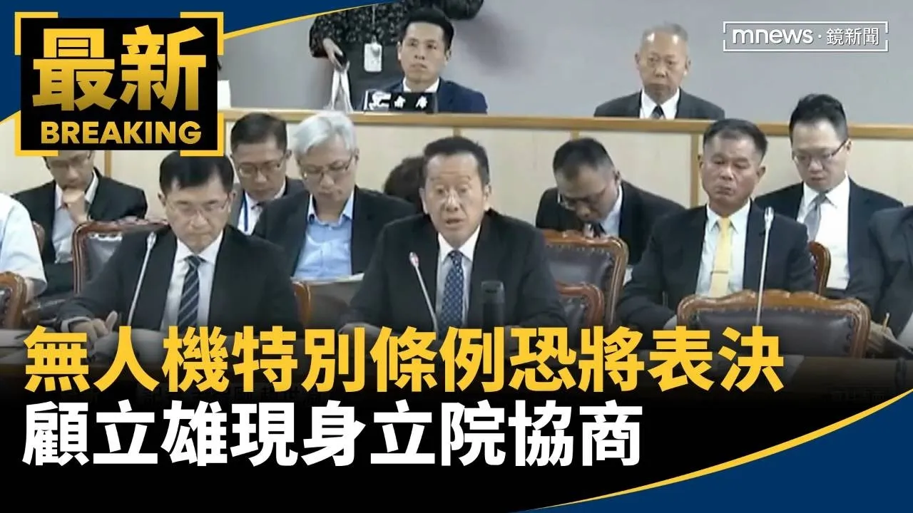 無人機特別條例恐將表決　顧立雄現身立院協商