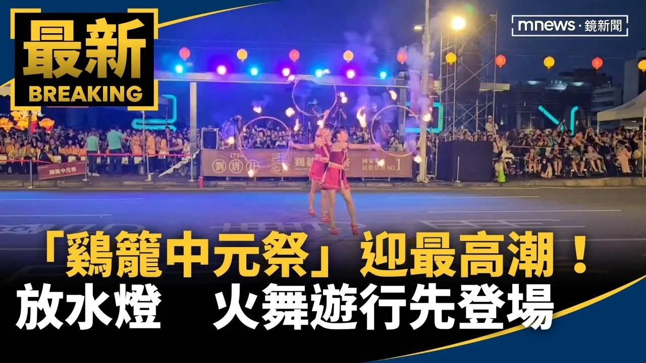 「鷄籠中元祭」迎最高潮！放水燈　火舞遊行先登場
