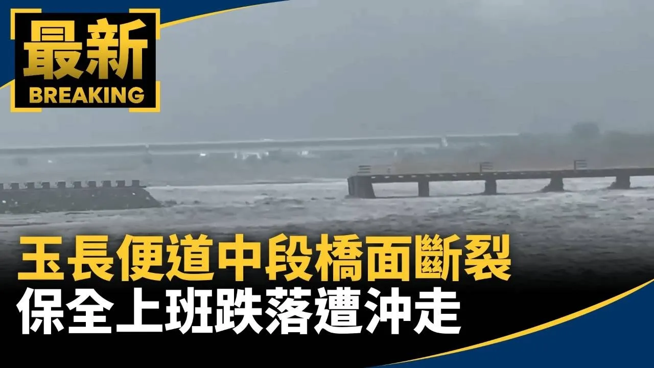 玉長便道中段橋面60公尺斷裂　保全上班跌落遭沖走