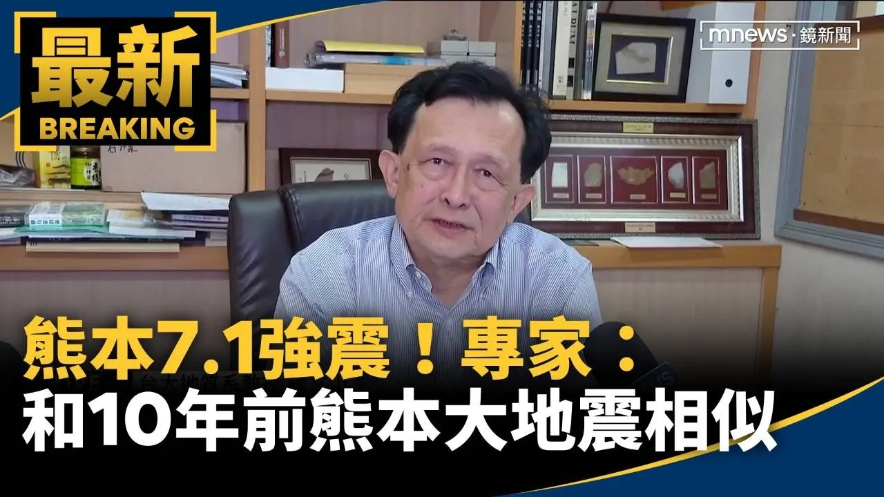 熊本7.1強震！專家：和10年前熊本大地震高度相似