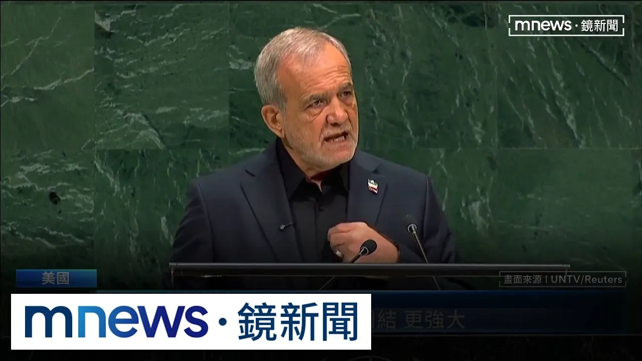 聯合國大會演說點名川普！　伊朗總統：不向美國屈服