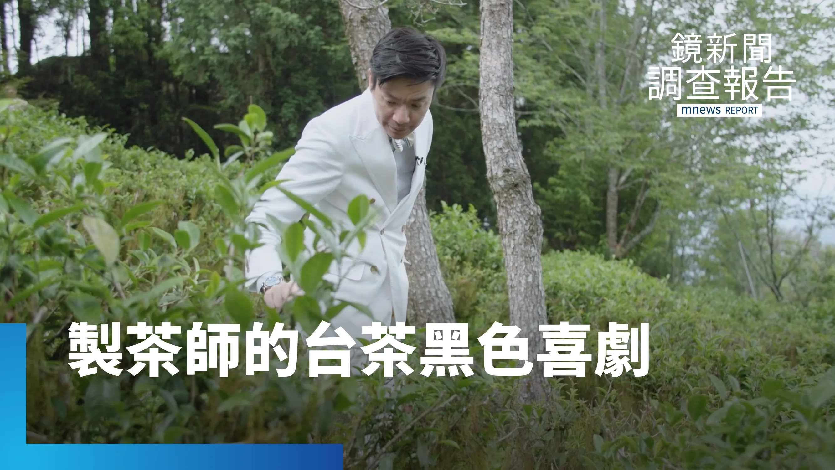 紳裝皮鞋、黑色幽默　製茶師衝前線為台茶一戰成名｜被生意耽誤的創作者