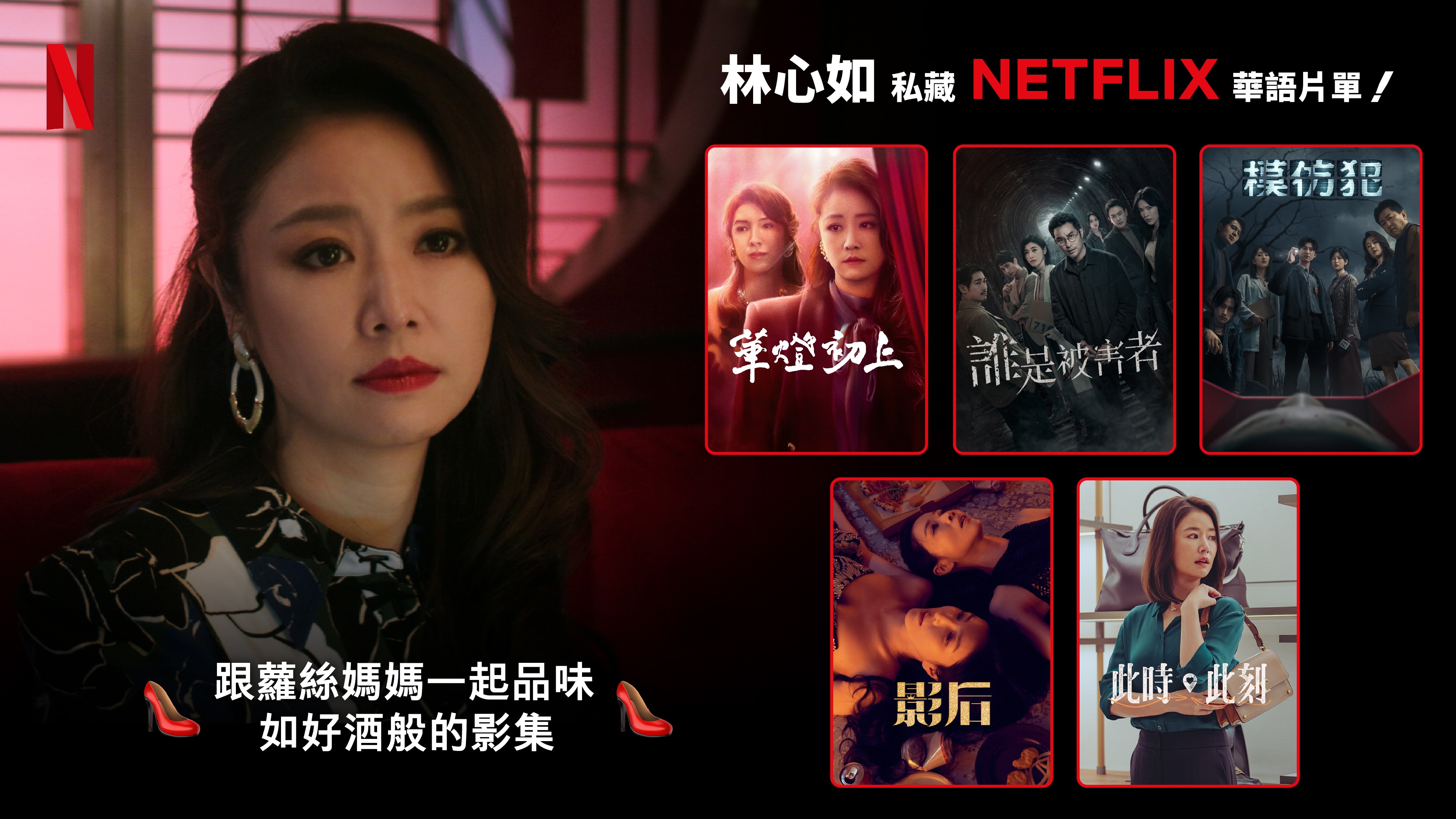 演員林心如推薦Netflix前五名片單:《影后》、《模仿犯》、《此時此刻》、《誰是被害者》與《華燈初上》。Netflix提供