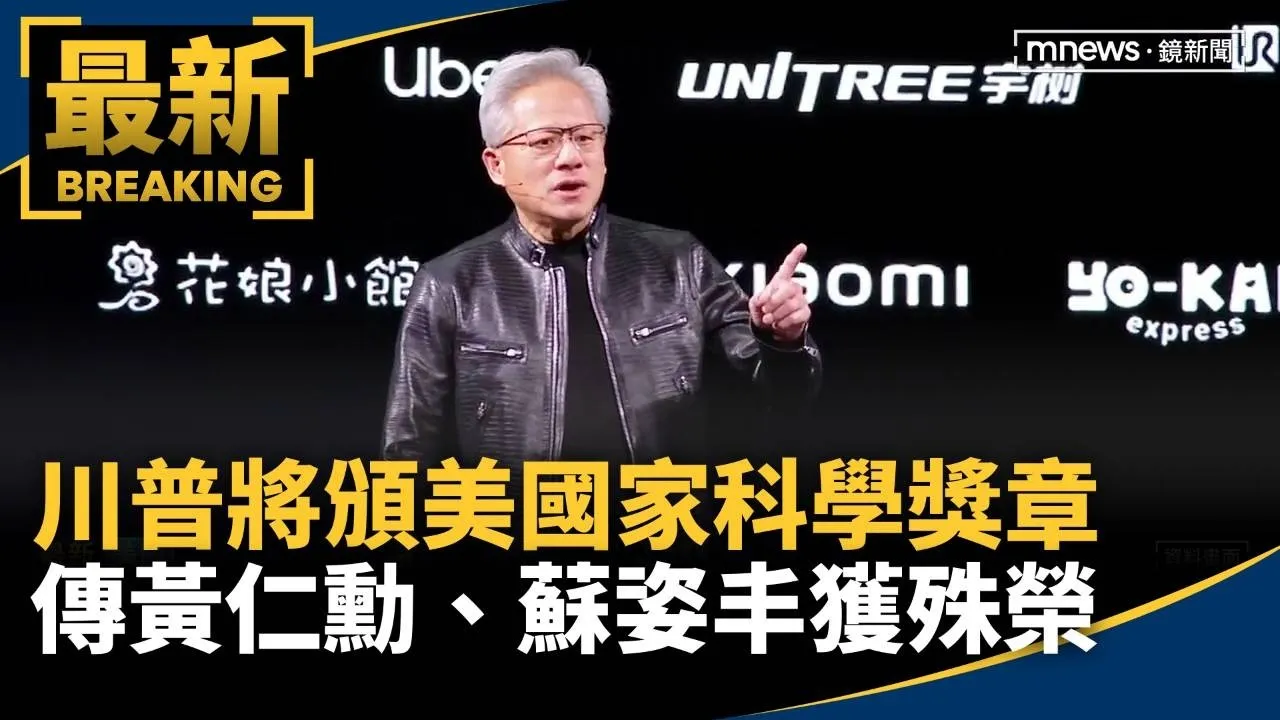 川普將頒美國家科學獎章　傳黃仁勳、蘇姿丰獲殊榮