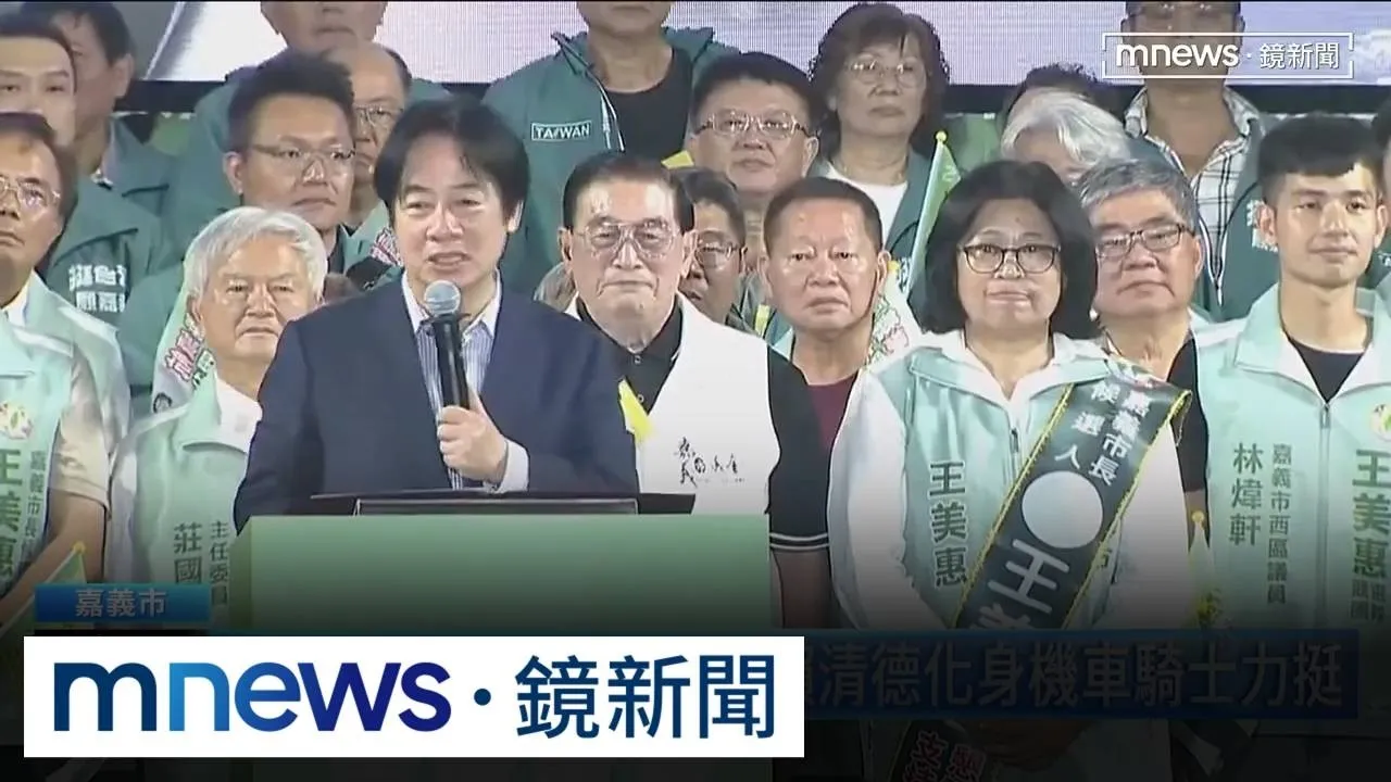 王美惠嘉義市競總成立　賴總統化身機車騎士力挺