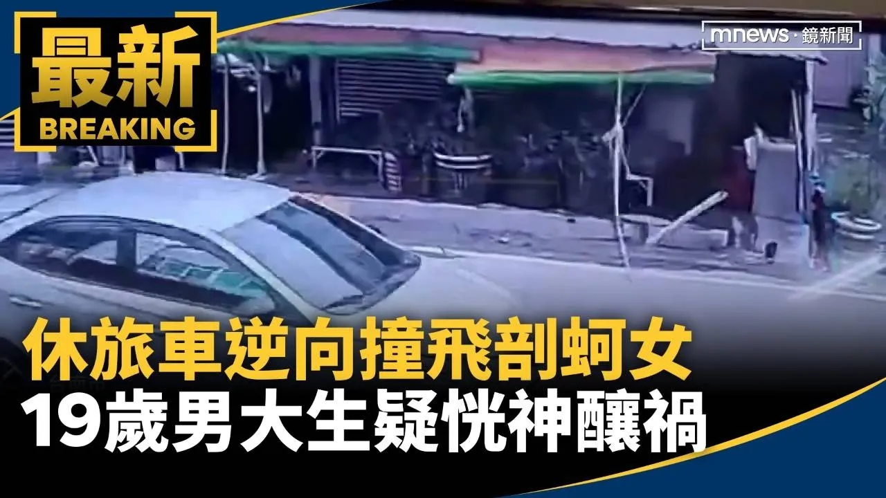 休旅車逆向撞飛剖蚵女　19歲男大生疑恍神釀禍