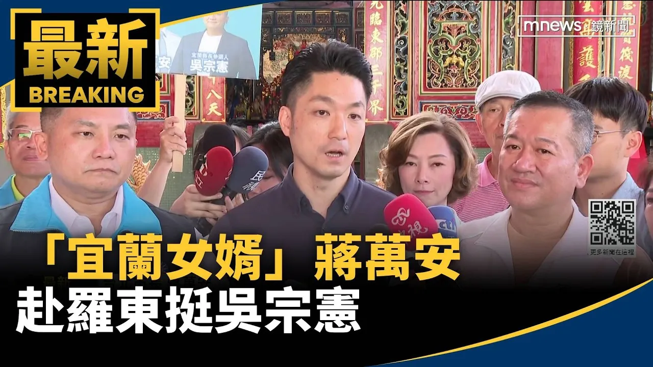 藍營母雞「宜蘭女婿」蔣萬安　赴羅東挺吳宗憲