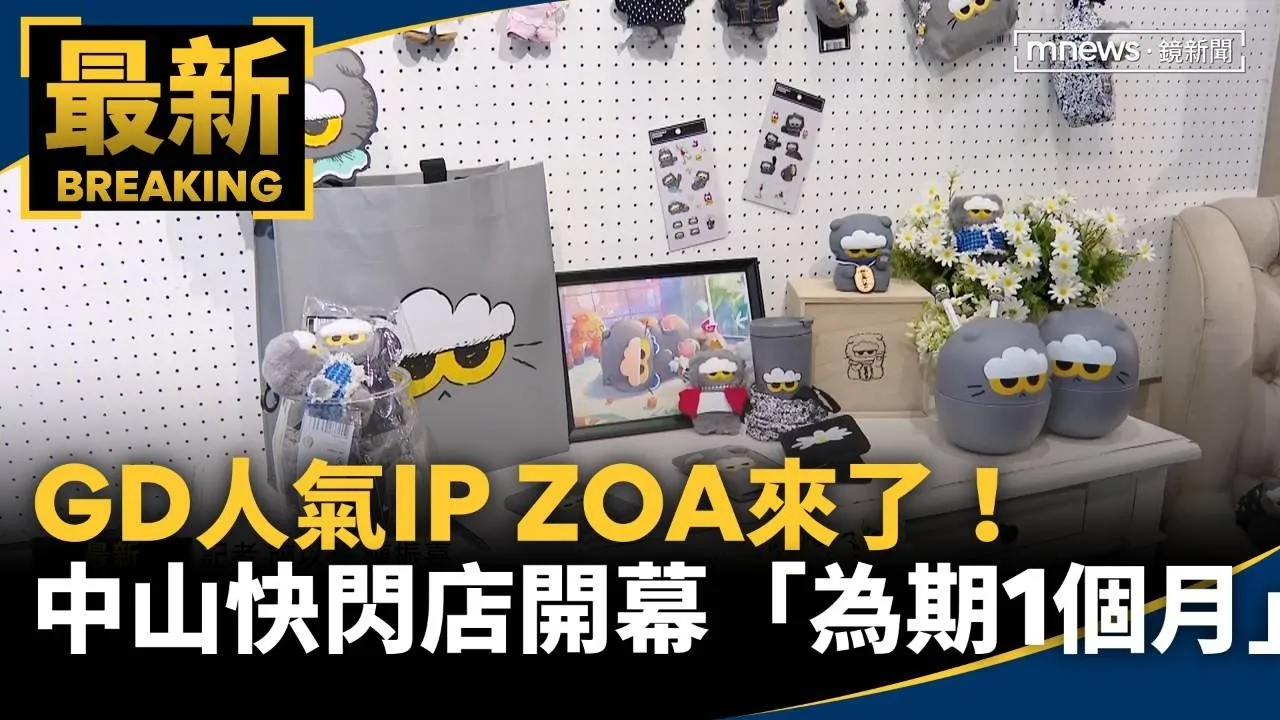 GD人氣IP ZOA來了！　「為期1個月」中山快閃店開幕