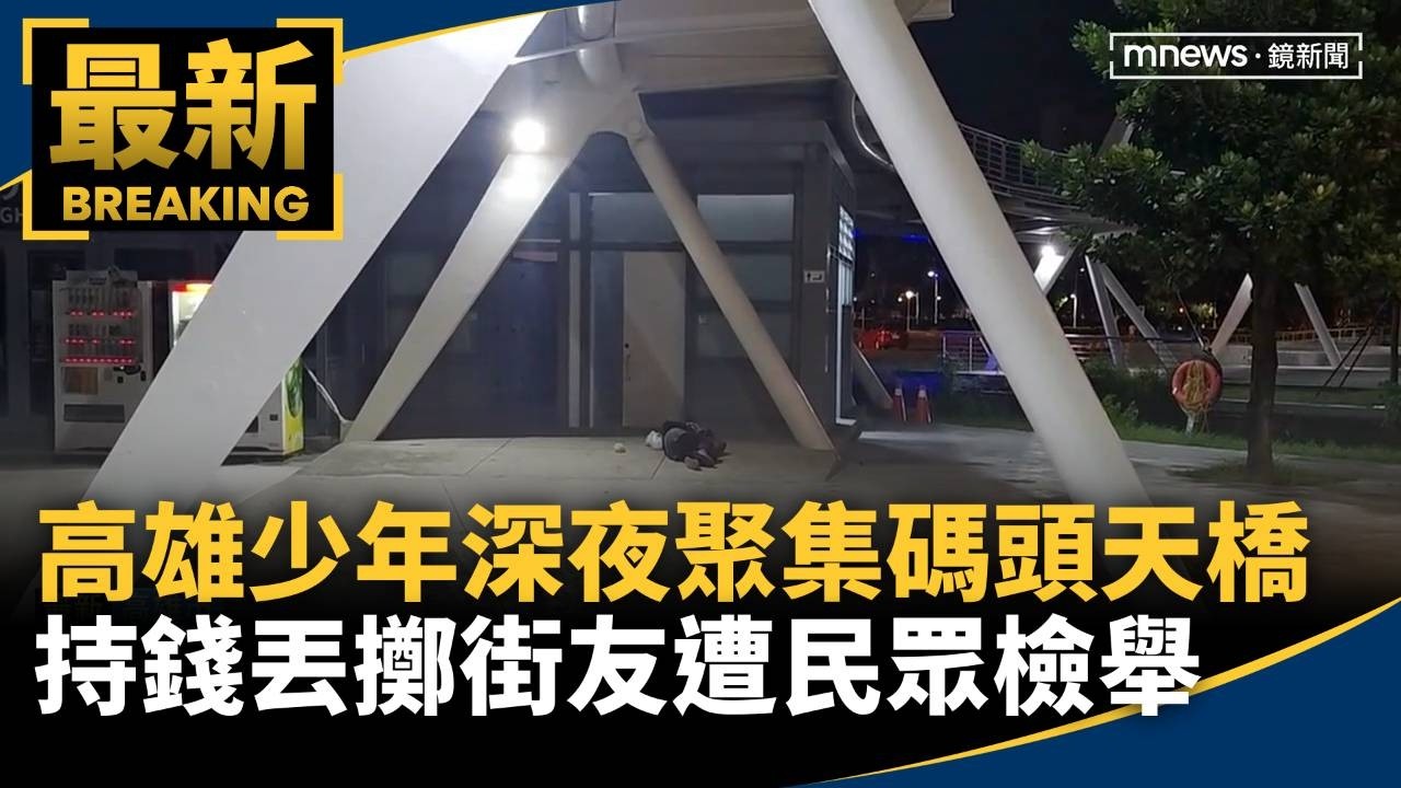 高雄少年深夜聚集碼頭天橋　持錢丟擲街友遭民眾檢舉