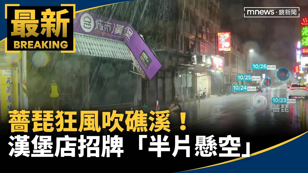 薔琵狂風吹礁溪！　漢堡店招牌「半片懸空」