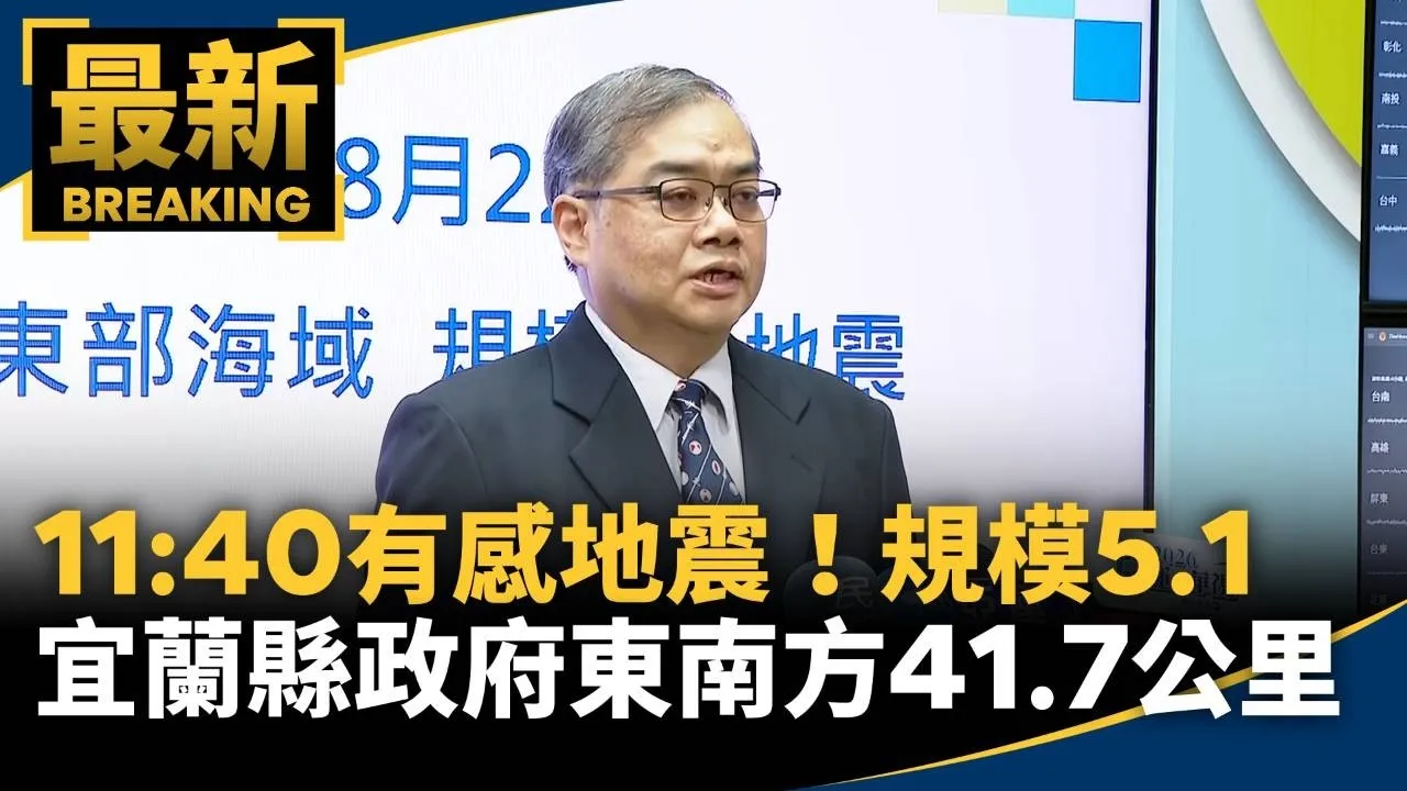11:40有感地震！規模5.1　宜蘭縣政府東南方41.7公里