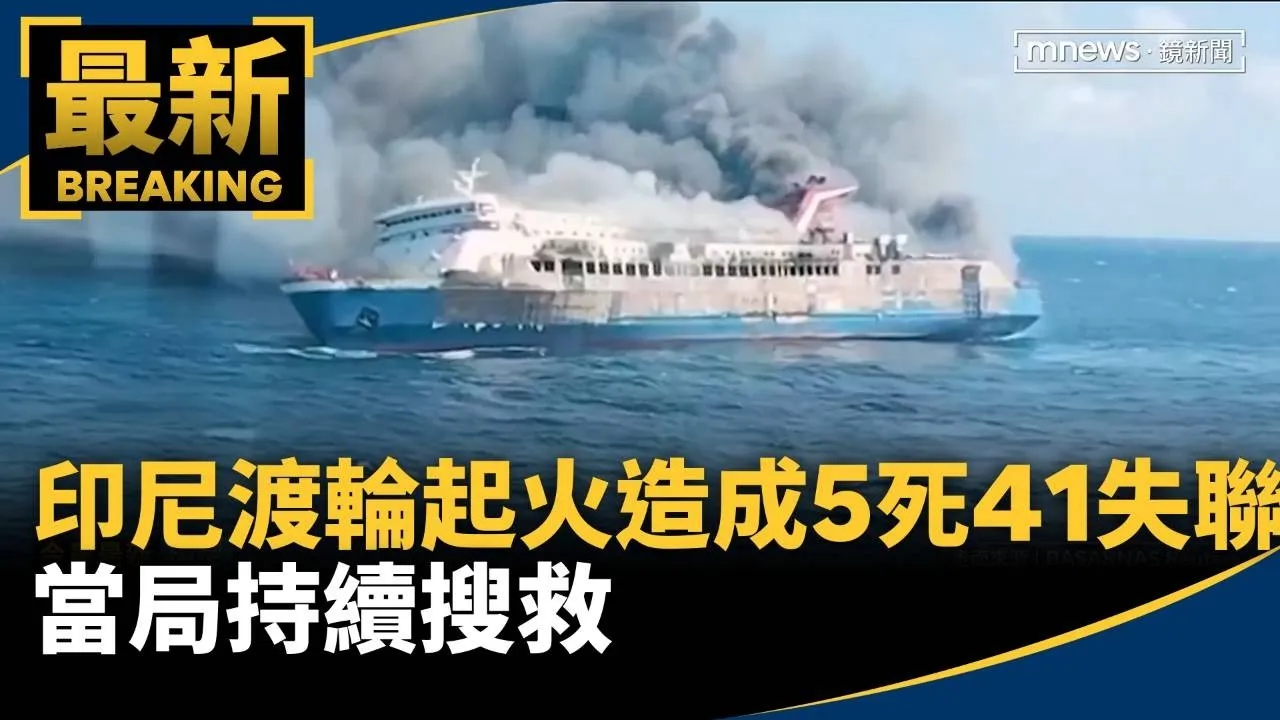 印尼渡輪起火造成5死41失聯　當局持續搜救