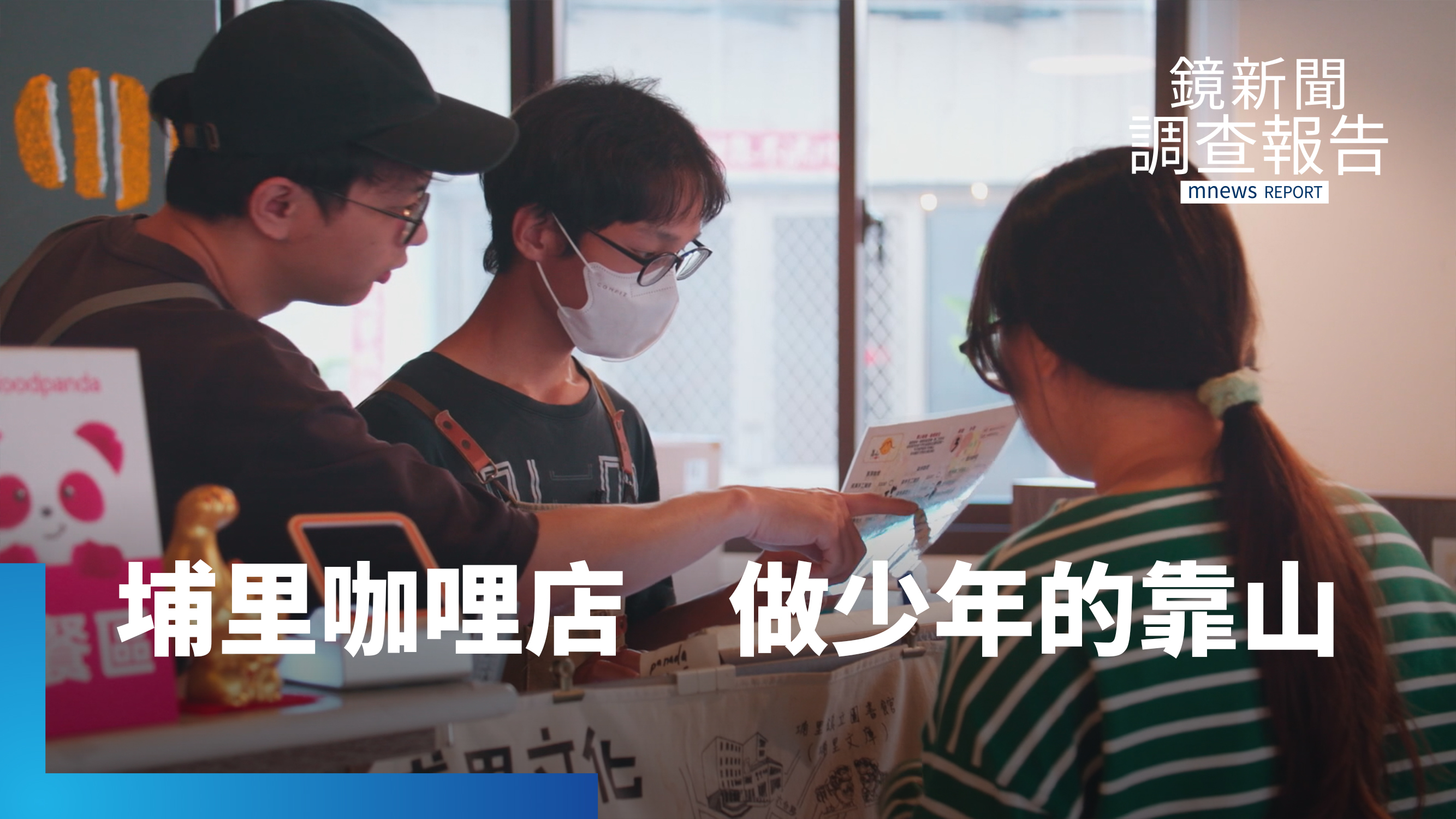 願為脆弱少年做靠山　咖哩店重鋪一條人生新軌　不一樣的人生轉運站｜把脆弱培養成力量