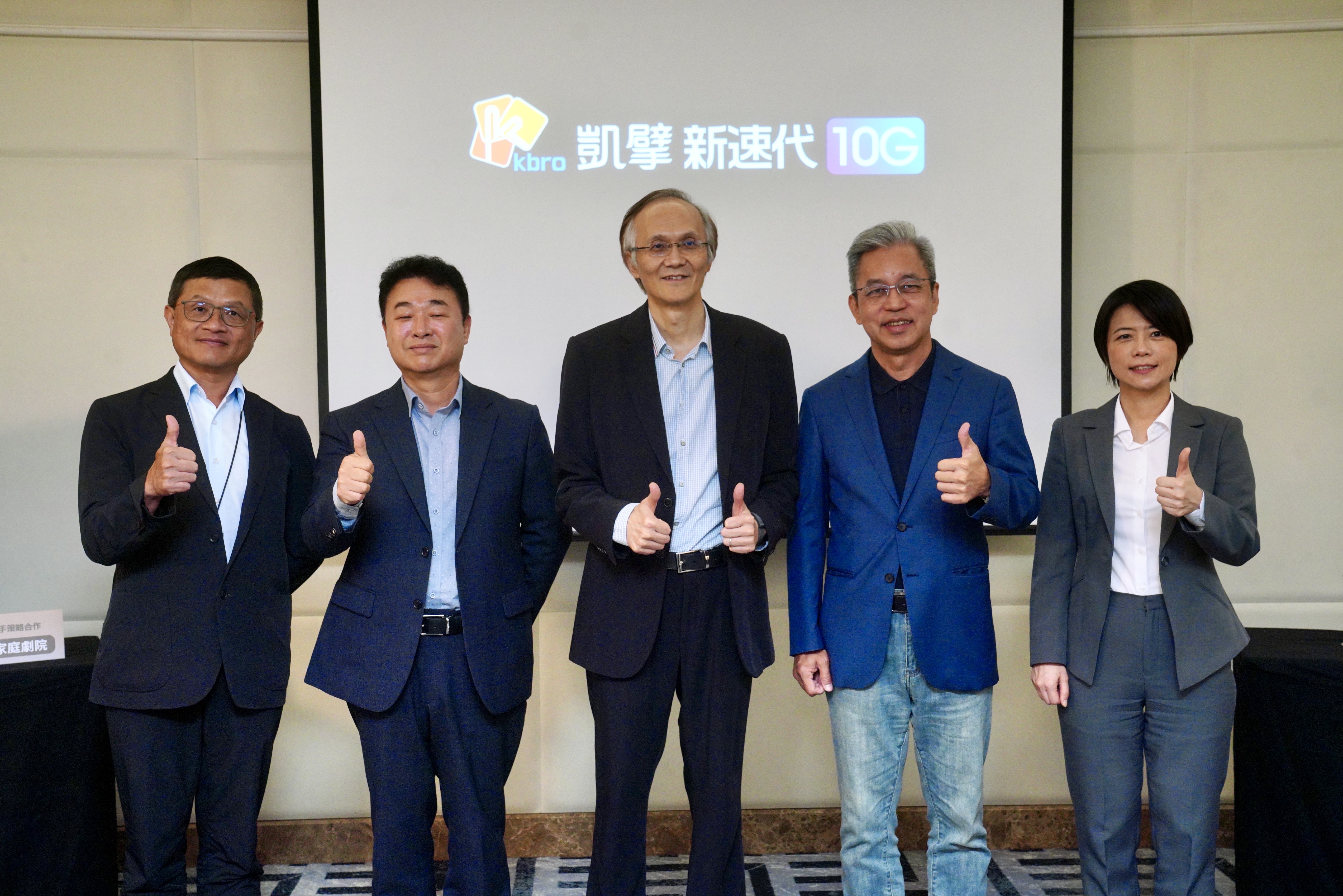 凱擘大寬頻新產品名稱「凱擘新速代10G」亮相,高層談到黨政軍條款鬆綁也正面以對。