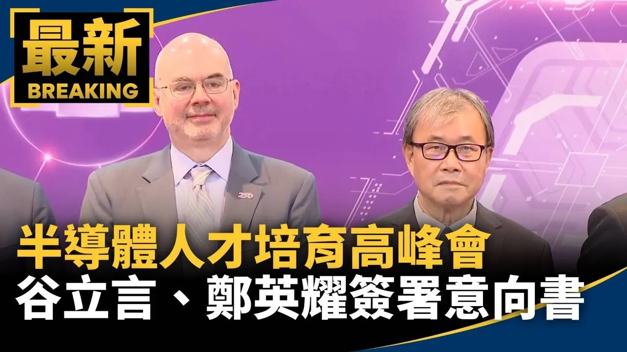 半導體人才培育高峰會　谷立言、鄭英耀簽署意向書