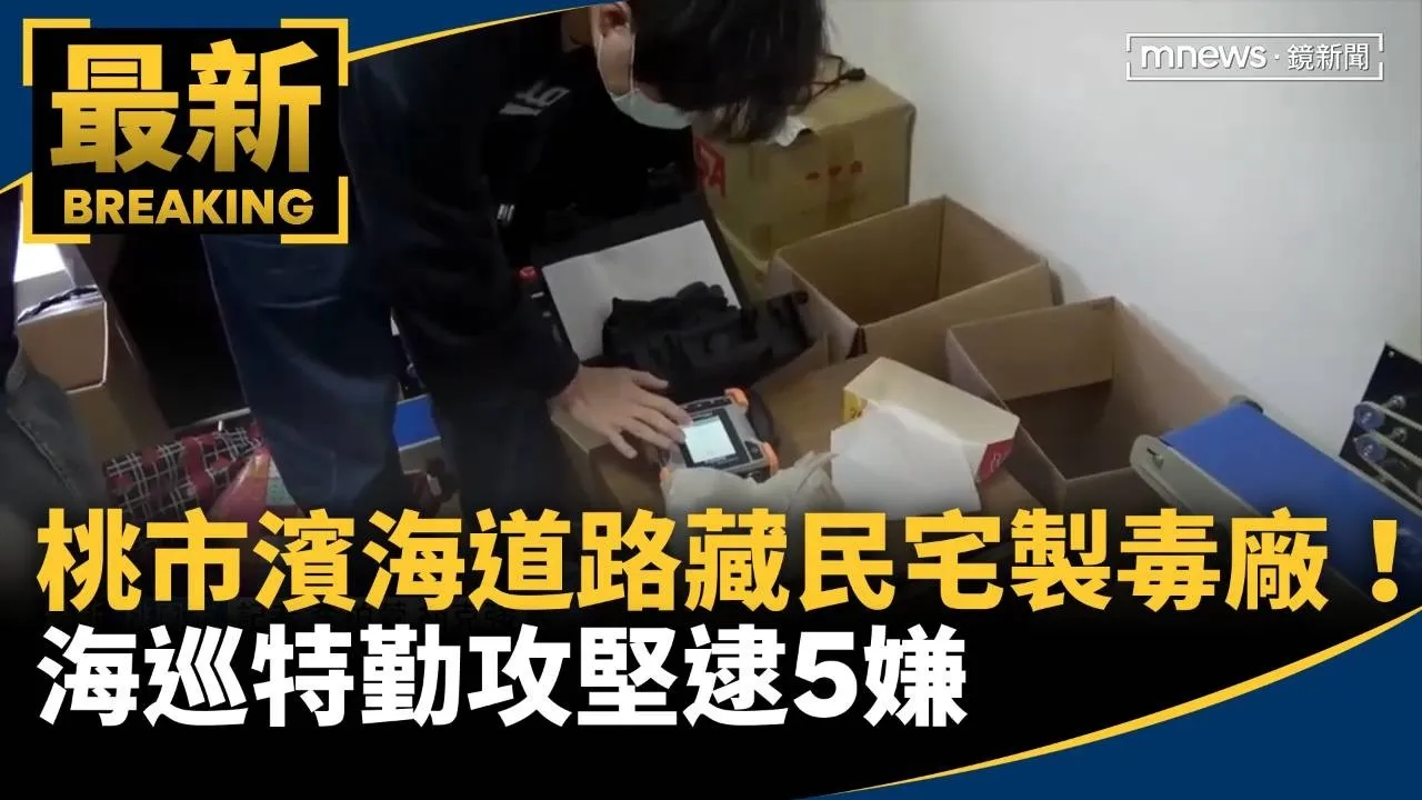 桃市濱海道路藏民宅製毒廠！　海巡特勤攻堅逮5嫌