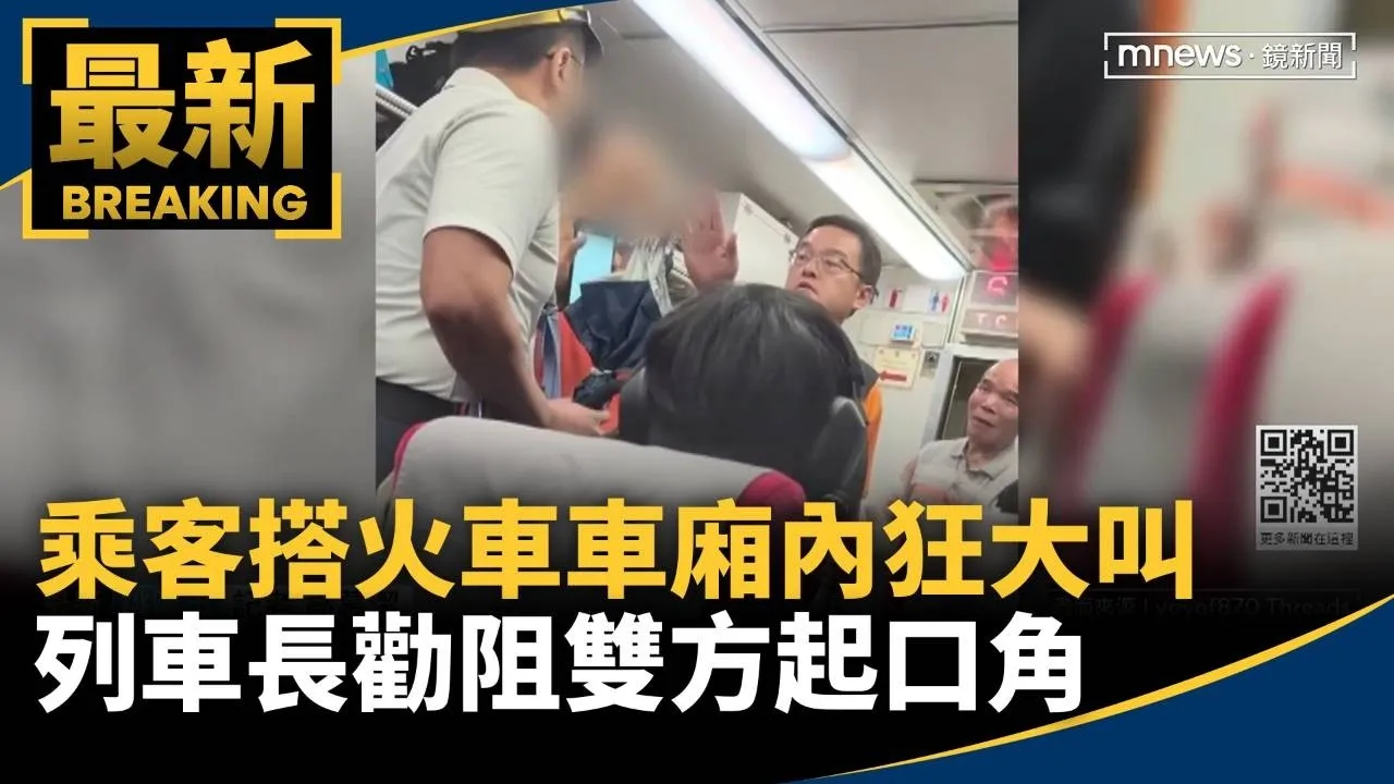 乘客搭火車車廂內狂大叫　列車長勸阻雙方起口角