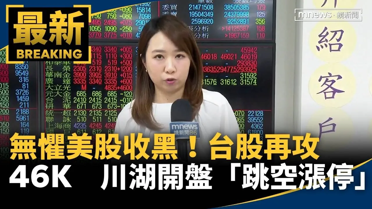 無懼美股收黑！台股再攻46K大關　川湖開盤「跳空漲停」