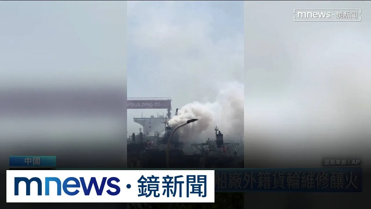 習近平下令究責！　青島外籍貨輪維修起火釀25死