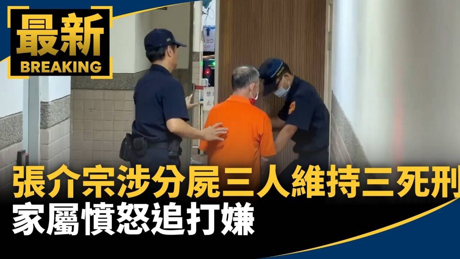 張介宗涉分屍三人維持三死刑 家屬憤怒追打嫌