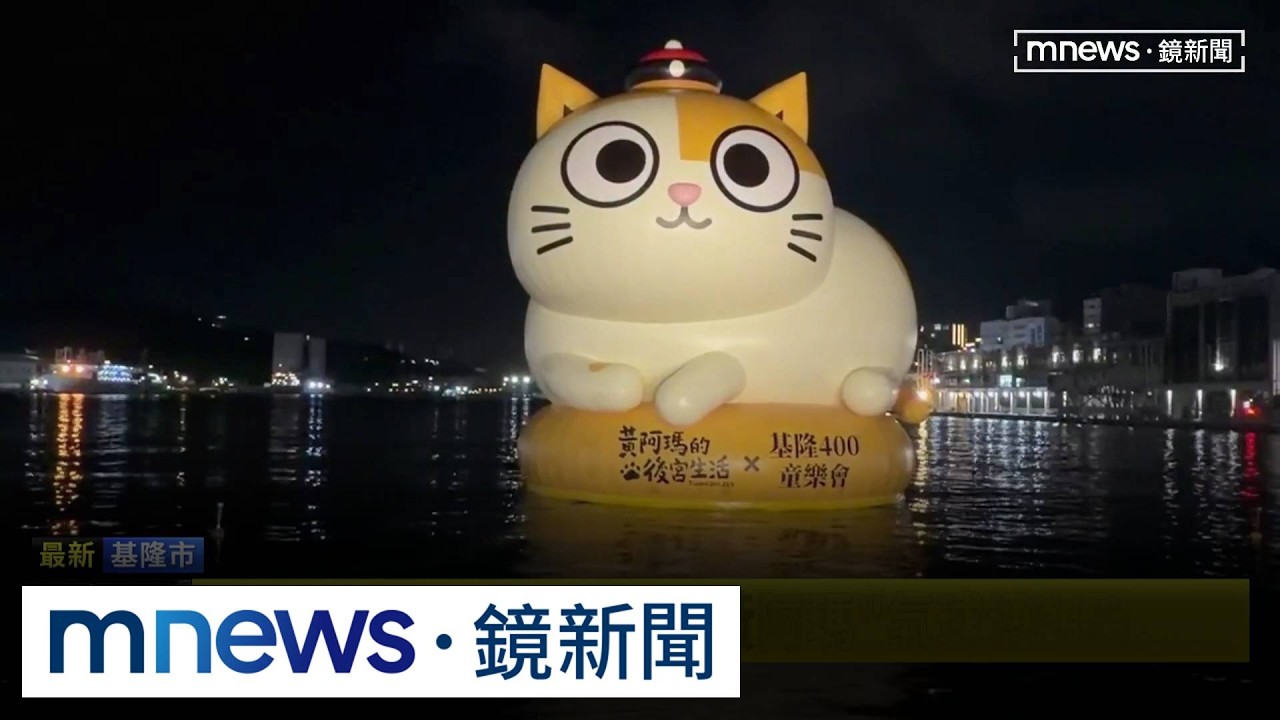 15米「黃阿瑪」萌翻！　賴清德、童子瑋基隆港點燈