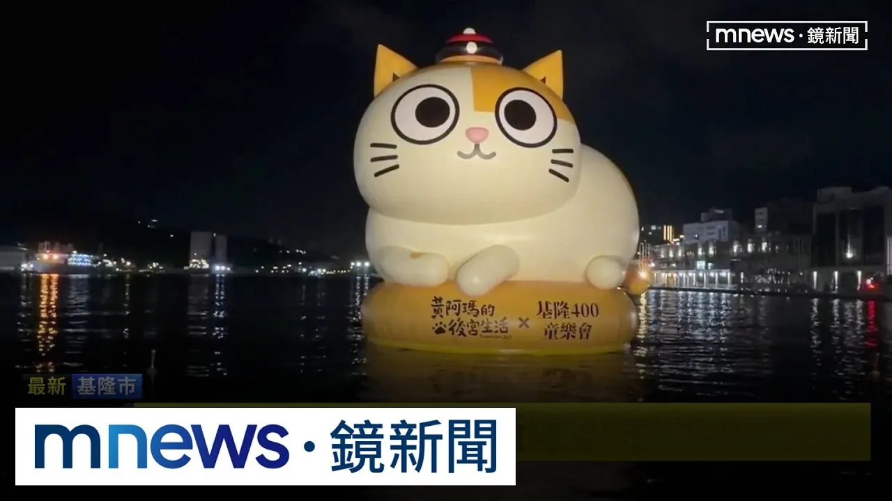 15米「黃阿瑪」萌翻！　賴清德、童子瑋基隆港點燈