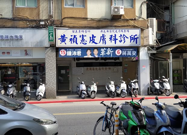 名醫黃禎憲的皮膚科診所,近日遭網友放話抵制,只因上次選舉掛布條支持藍營候選人。(翻攝自FB@黃禎憲皮膚科診所)